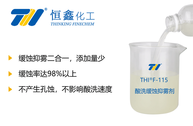 THIF-115盐酸酸洗缓蚀剂产品图