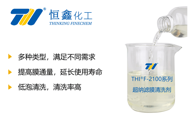 THIF-2100膜清洗剂产品图