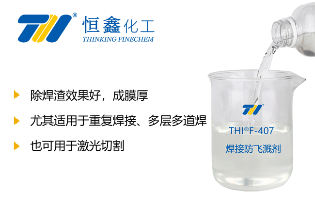 THIF-407电焊防溅液产品图